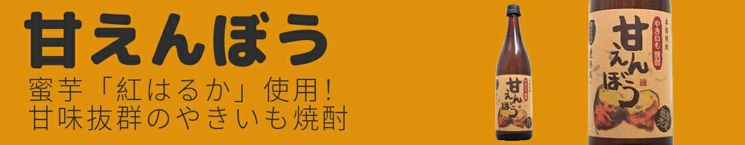 甘えんぼう すき酒造 宮崎県 1800ml 25度 焼芋焼酎