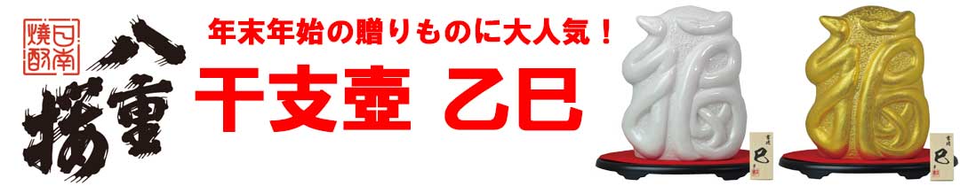 令和七年 干支壺（金）乙巳(きのとみ)（八重桜）720ml 25度 芋焼酎 古澤醸造 宮崎県 