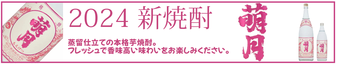 【2024】萌月（もえげつ）1800ml 25度 新焼酎 明石酒造 宮崎県 えびの市 （蒸留したて）