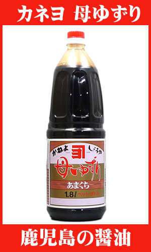 九州・鹿児島醤油　カネヨ販売　母ゆずり　甘口(あまくち) 1800ml