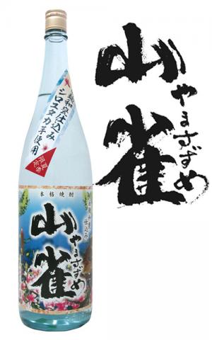 山雀(やますずめ)　夏季限定  すき酒造 芋焼酎 宮崎県 1800ml 25度