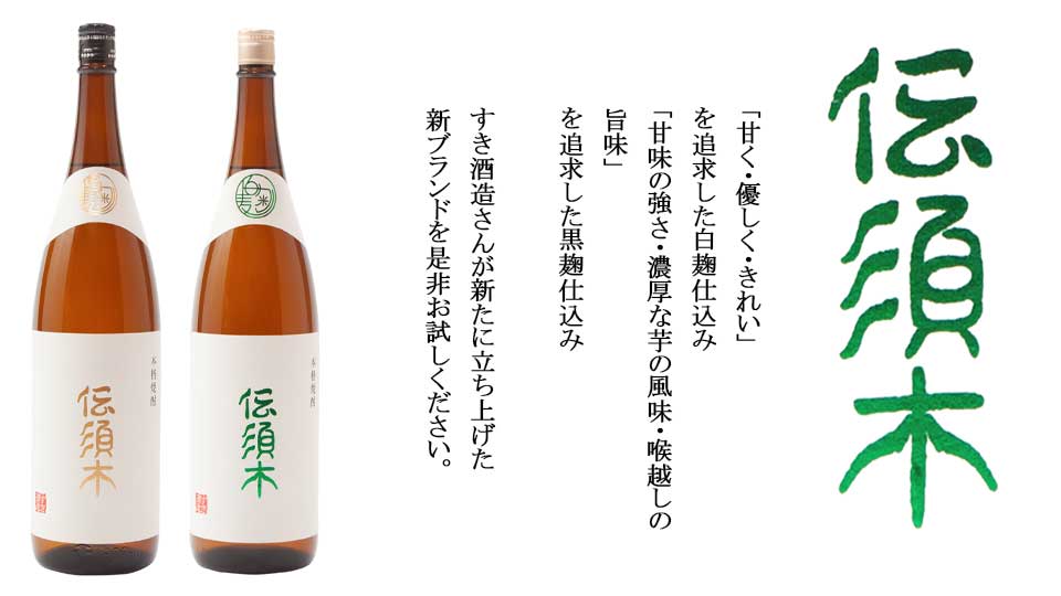 伝須木（でんすき）白麴仕込み すき酒造 宮崎県 1800ml 25度