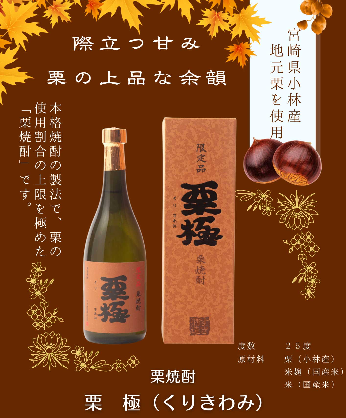 栗極（くりきわみ） 720ml 25度 すき酒造 栗焼酎 限定品